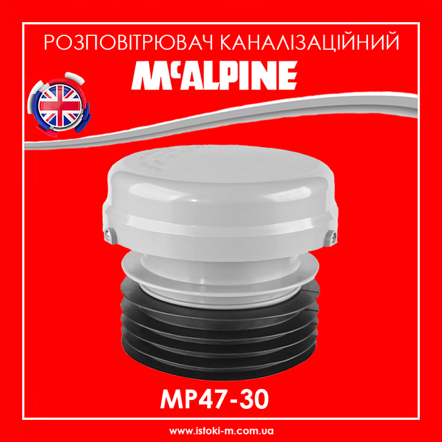 розповітрювач каналізаційний 110мм mcalpine mp47-30 Розповітрювач каналізаційний 110 мм з манжетою McALPINE MP47-30_аератор каналізаційний 110 мм McALPINE MP47- 30_Роздушувач каналізаційний 110 мм_аератор каналізаційний 110 мм_аератор вентиляційний клапан_аератор каналізаційний_аератор каналізаційний принцип роботи_аератор каналізації_аератор каналізаційний 110_повітряний клапан для каналізації_повітряний клапан для каналізації 110_вентиляційний клапан для каналізації_вентиляційний клапан каналізаційного стояка_клапан вентиляційний каналізаційний 110_вакуумний клапан каналізації_каналізаційний повітряний клапан_клапан повітряний каналізаційний принцип роботи_вакуумний клапан для каналізації_зворотний повітряний клапан на каналізацію_повітряний клапан для внутрішньої каналізації McAlpine_аератор для внутрішньої каналізації McAlpine_вентиляційний клапан для внутрішньої каналізації McAlpine_Аераційний клапан каналізації з виходом 110 мм_McALPINE MP47- 30_McALPINE_MP47-30 McAlpine повітряний клапан 110мм