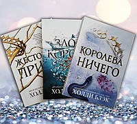 Комплект из трёх книг " Жестокий принц , Злой король , Королева ничего " Холли Блэк