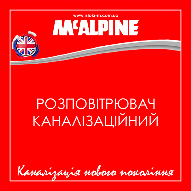 Розповітрювач каналізаційний 110 мм з манжетою McALPINE MP47-30_аератор каналізаційний 110 мм McALPINE MP47- 30_Роздушувач каналізаційний 110 мм_аератор каналізаційний 110 мм_аератор вентиляційний клапан_аератор каналізаційний_аератор каналізаційний принцип роботи_аератор каналізації_аератор каналізаційний 110_повітряний клапан для каналізації_повітряний клапан для каналізації 110_вентиляційний клапан для каналізації_вентиляційний клапан каналізаційного стояка_клапан вентиляційний каналізаційний 110_вакуумний клапан каналізації_каналізаційний повітряний клапан_клапан повітряний каналізаційний принцип роботи_вакуумний клапан для каналізації_зворотний повітряний клапан на каналізацію_повітряний клапан для внутрішньої каналізації McAlpine_аератор для внутрішньої каналізації McAlpine_вентиляційний клапан для внутрішньої каналізації McAlpine_Аераційний клапан каналізації з виходом 110 мм_McALPINE MP47- 30_McALPINE_MP47-30 McAlpine повітряний клапан 110мм