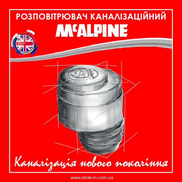 розповітрювач каналізаційний 110мм mcalpine mp47-30 Розповітрювач каналізаційний 110 мм з манжетою McALPINE MP47-30_аератор каналізаційний 110 мм McALPINE MP47- 30_Роздушувач каналізаційний 110 мм_аератор каналізаційний 110 мм_аератор вентиляційний клапан_аератор каналізаційний_аератор каналізаційний принцип роботи_аератор каналізації_аератор каналізаційний 110_повітряний клапан для каналізації_повітряний клапан для каналізації 110_вентиляційний клапан для каналізації_вентиляційний клапан каналізаційного стояка_клапан вентиляційний каналізаційний 110_вакуумний клапан каналізації_каналізаційний повітряний клапан_клапан повітряний каналізаційний принцип роботи_вакуумний клапан для каналізації_зворотний повітряний клапан на каналізацію_повітряний клапан для внутрішньої каналізації McAlpine_аератор для внутрішньої каналізації McAlpine_вентиляційний клапан для внутрішньої каналізації McAlpine_Аераційний клапан каналізації з виходом 110 мм_McALPINE MP47- 30_McALPINE_MP47-30 McAlpine повітряний клапан 110мм