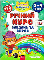 Академія дошкільних наук Річний курс завдань та вправ 3-4 років АССА Смирнова