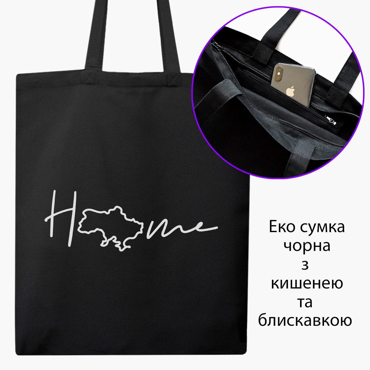 Еко сумка Дім чорна на блискавці саржа з принтом