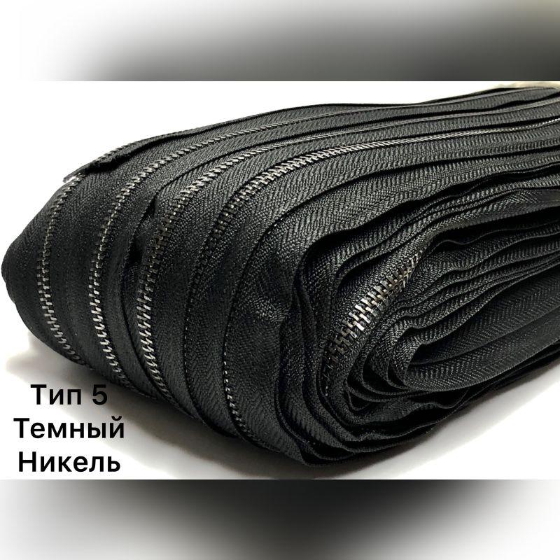 Блискавка рулонна металева (100 м) тип 5.