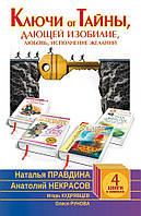 Ключи от Тайны, дающей изобилие, любовь, исполнения желаний Комплект книг