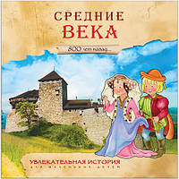 Книга Средние века Увлекательная история для маленьких детей Мозаика-Синтез 9785431509339