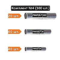 Комплект соеденительных гильз (3 вида, 100 шт) ГМЛ: 4/6/10/ мм2 [0004-elnik]