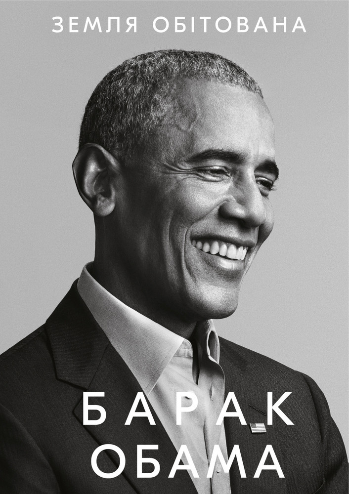 Барак Обама "Земля обітована", фото 1
