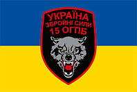 Флаг 15 ОГПБ (отдельный горно-пехотный батальон) ВСУ