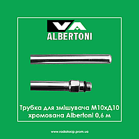 Трубка для змішувача М10хД10 хромована Albertoni 0,6м