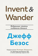 Книга Invent and Wander. Избранные статьи создателя Amazon. Автор - Джефф Безос