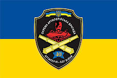 Прапор ЗСУ 40 ОАБр "Артилерія - Бог війни" синьо-жовтий