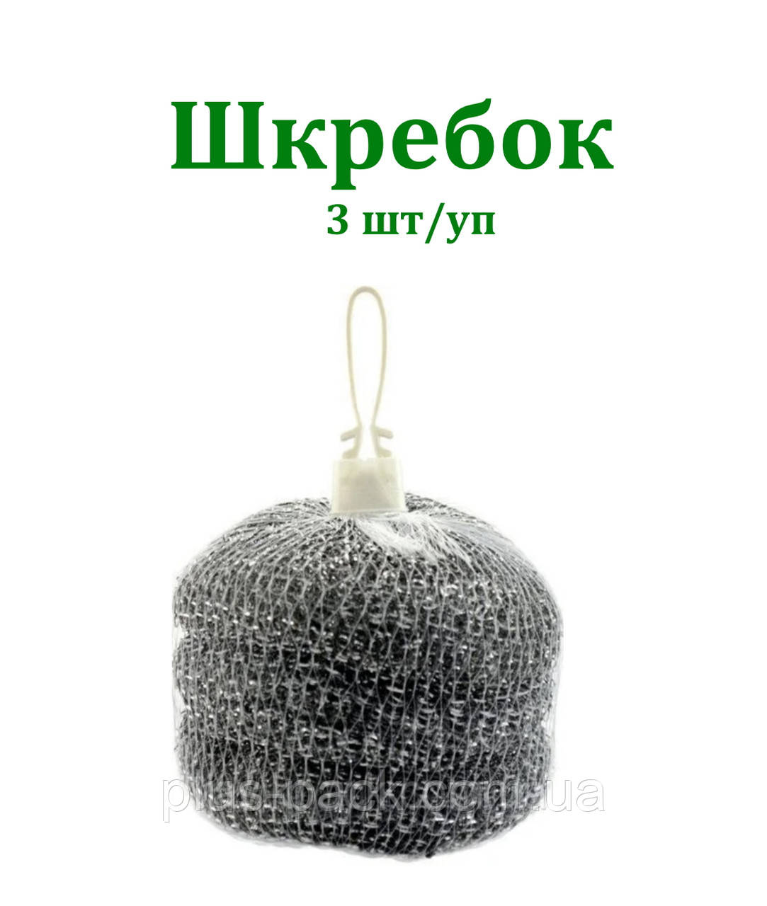 Шкребок кухонний в'язаний 3шт