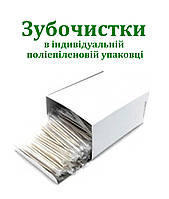 Зубочистки в індивідуальній поліетиленовій упаковці