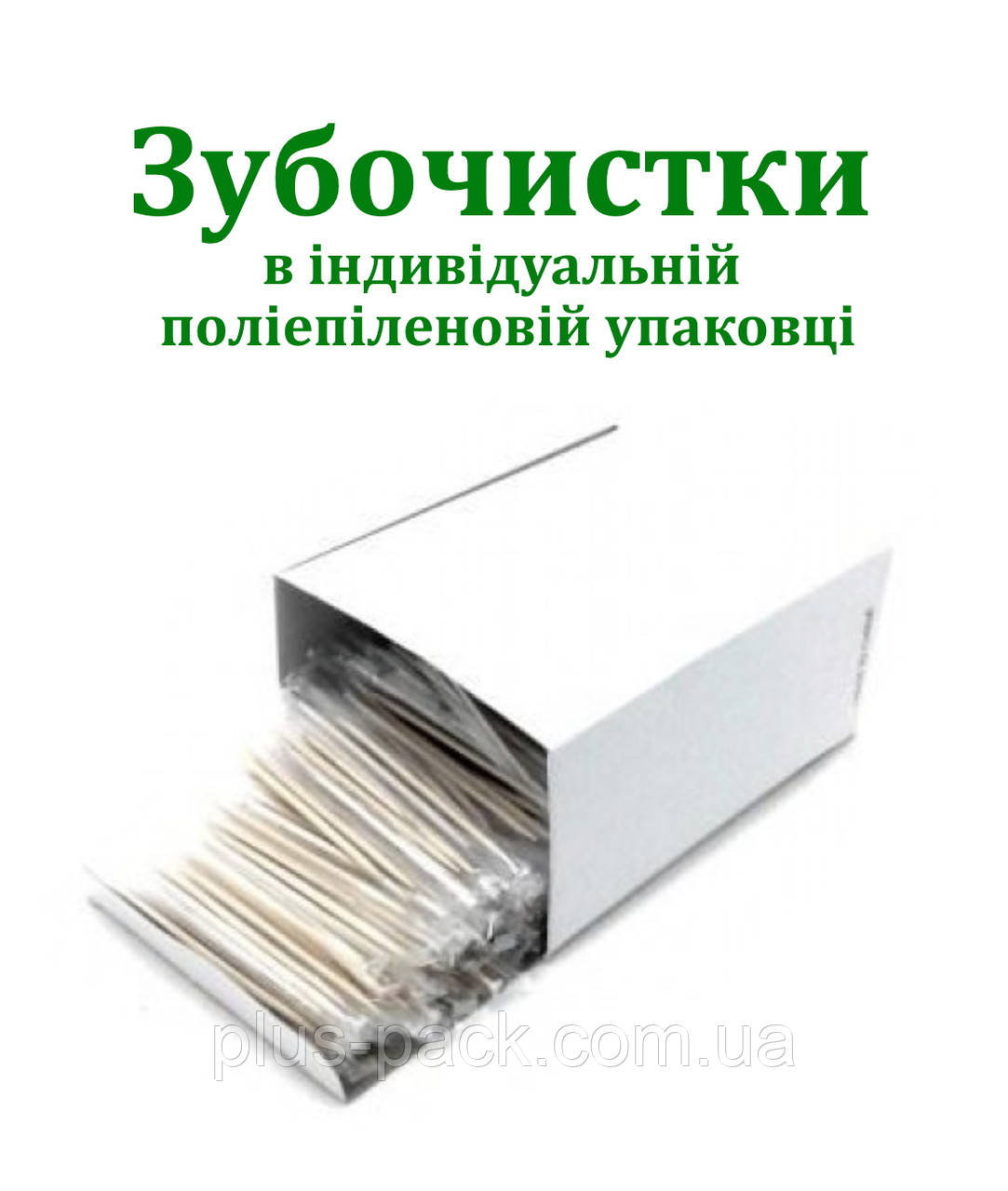 Зубочистки в індивідуальній поліетиленовій упаковці