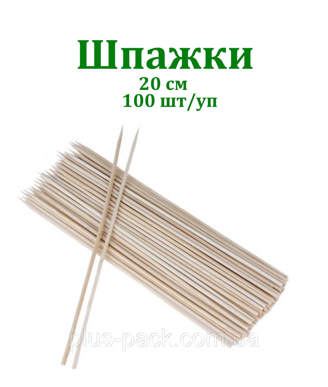 Палички д/шашлика бамб. 20см (100шт/уп)