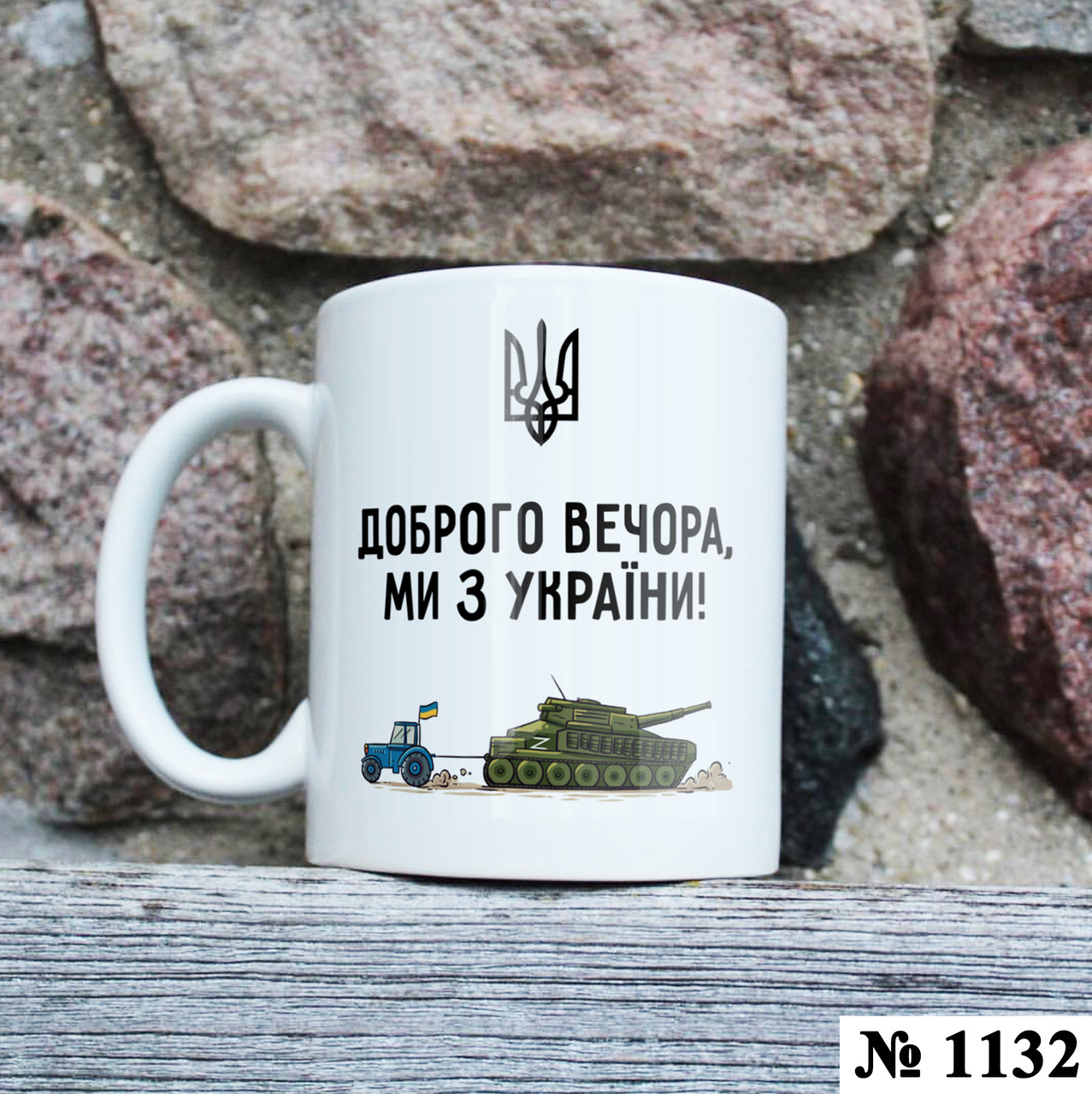 Чашка з принтом Доброго вечора(1132), фото 1