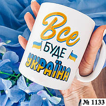 Чашка з принтом Все буде Україна (1133)
