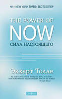 Экхарт Толле "The Power of Now. Сила Настоящего"