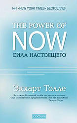 Экхарт Толле "The Power of Now. Сила Настоящего"