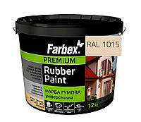Краска резиновая универсальная ТМ "Farbex" RAL 1015 Бежевая 1.2 кг