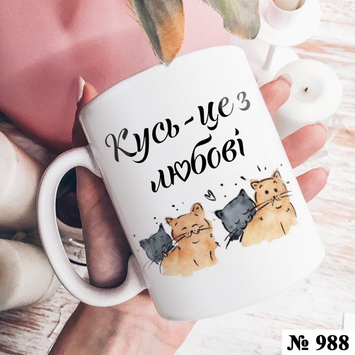Чашка з принтом Кусь - це любов (988), фото 1