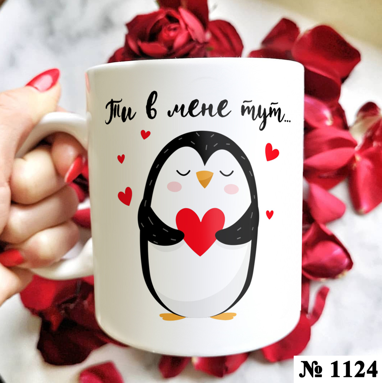 Чашка з принтом для коханої людини Ти в мене тут (1124), фото 1