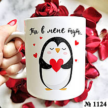 Чашка з принтом для коханої людини Ти в мене тут (1124)