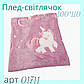 Плед дитячий (Фліс) | Плед покривало "Рожевий єдиноріг" світиться у темряві | 2-і моделі, 110х100 см, фото 3
