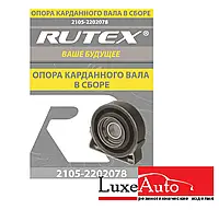 Опора карданного вала 2105-2202078 RUTEX