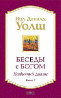 Нил Доналд Уолш "Беседы с Богом. Необычный Диалог. Книга 1"