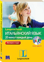 Італійська мова. Итальянский язык 20 минут каждый день - Книга+аудио-СD