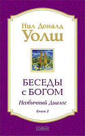 Нил Доналд Уолш "Беседы с Богом. Необычный Диалог. Книга 2"