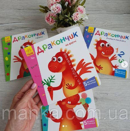 Дракончик вчиться рахувати. Книжка з віконцями А1107002У, фото 1