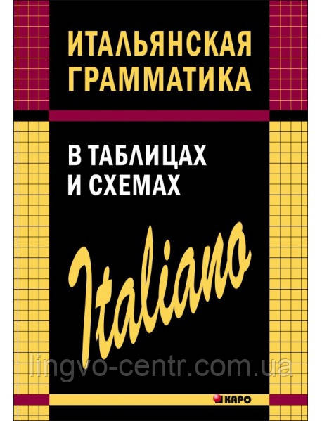 Італійська мова. Итальянская грамматика в таблицах и схемах