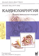 Кардіохірургія.Техніка виконання операцій Д.Б.Доуті 2014г.