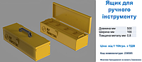 Ящик для ручного инструмента