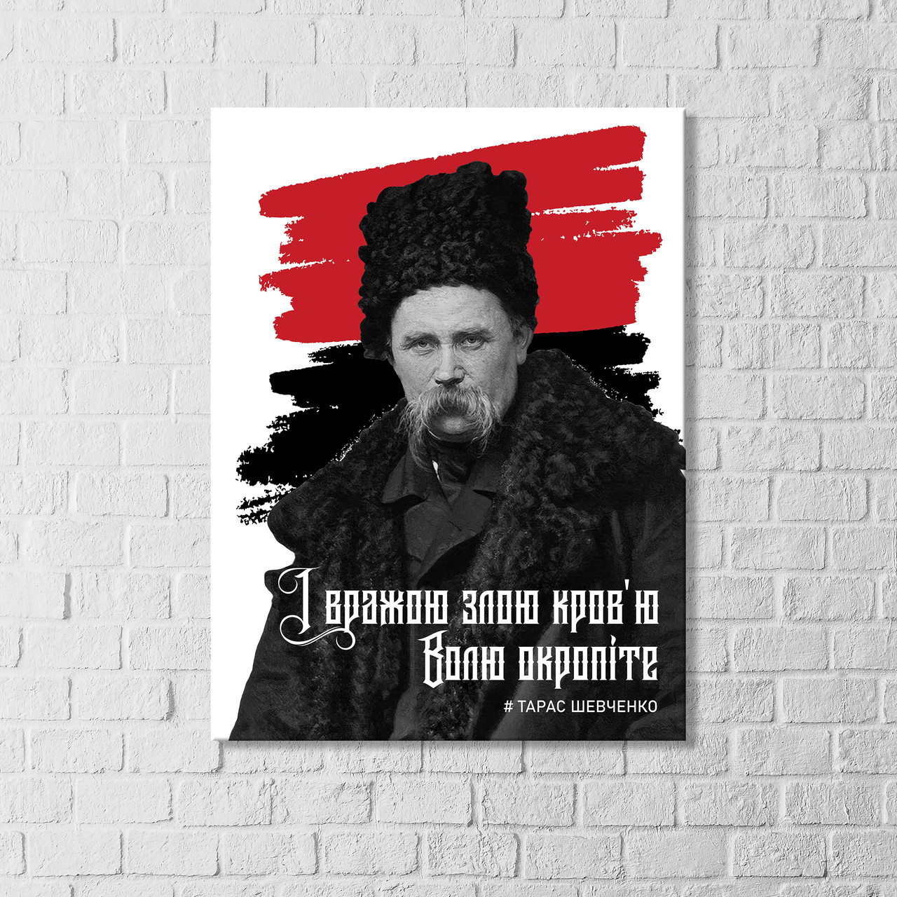Картина I вражою злою кров'ю Волю окріпите Українська поезія Відомі фрази Тараса Шевченка Друк на полотні, фото 1