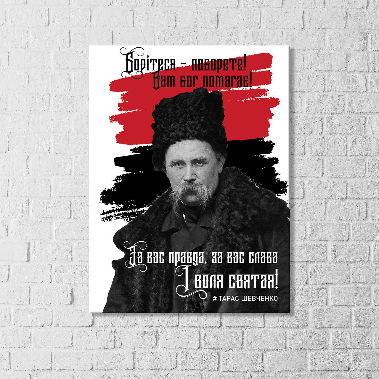 Картина Борітеся - поборете Вам Бог помагає Українська поезія Знамениті фрази Тараса Шевченка Друк на полотні, фото 1
