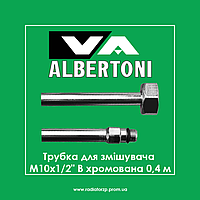 Трубка для змішувача М10х1/2" В хромована Albertoni 0,4 м