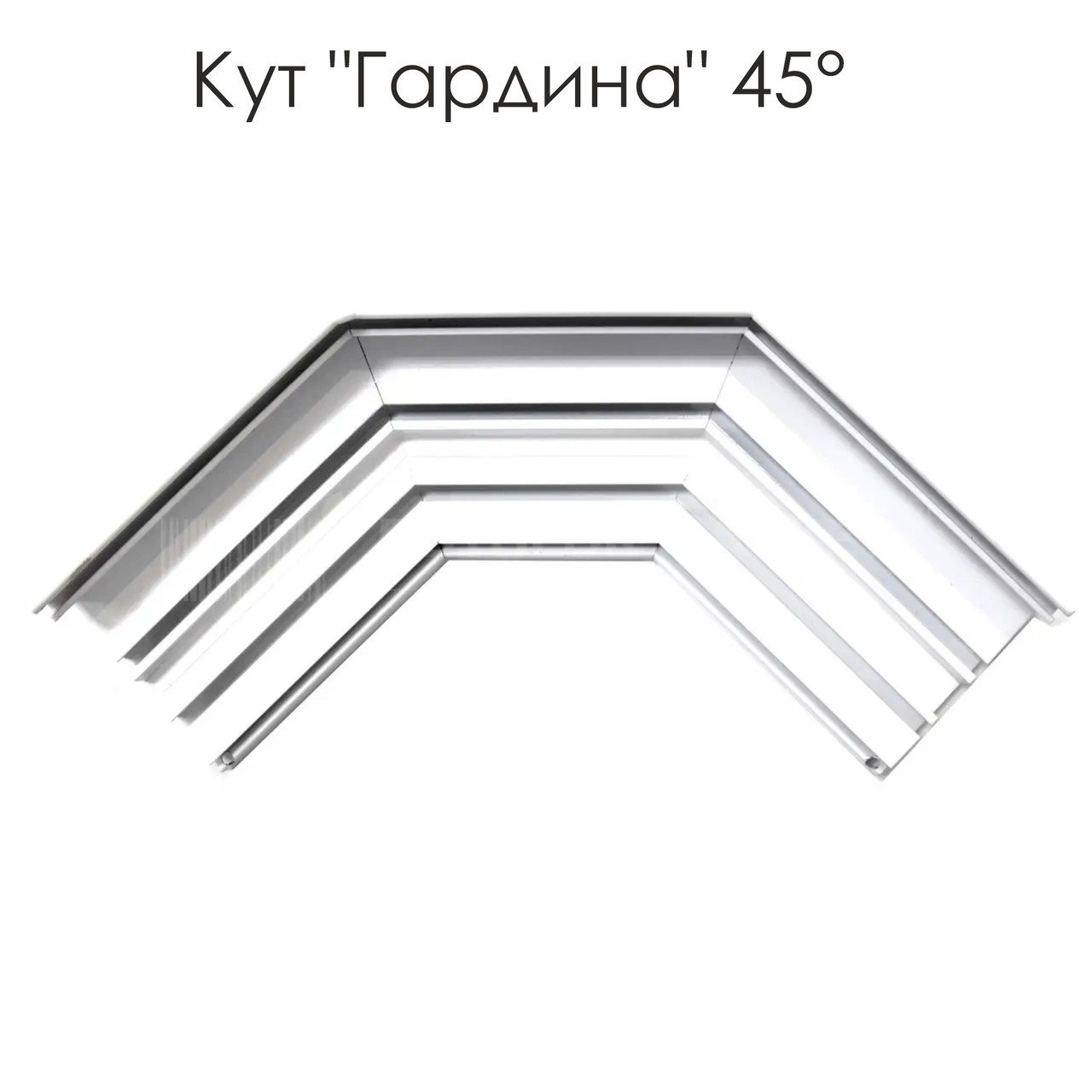 Профіль алюмінієвий для натяжних стель - Кут "Гардина" 45°