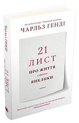 21 лист про життя і його виклики, Чарльз Генді