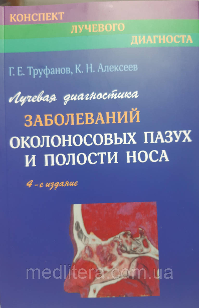 Труфанов Р. Е. Променева діагностика навколоносових пазух і порожнини носа