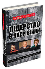 Лідерство в часи війни. Головні уроки від творців історії, Ендрю Робертс