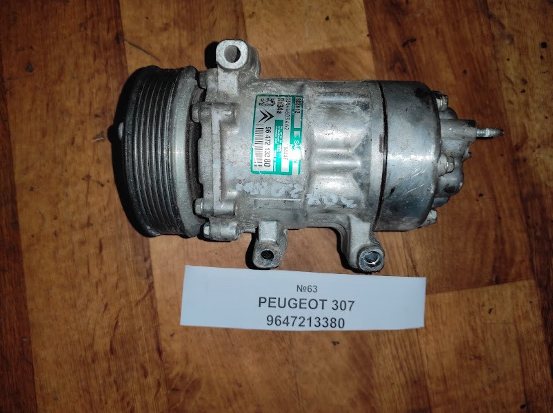 No63 Б/у Компресор кондиціонера 9647213380 для Peugeot 307 2001-2005