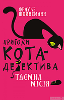 Пригоди кота детектива .Таємна місія.Шойнеманн.