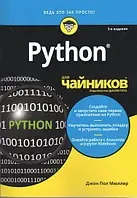Python для чайників, 2-е видання. Джон Пол Мюллер