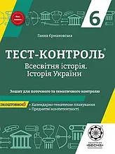 6 клас Історія України Всесвітня історія Тест-контроль Єрмановська Г. Весна