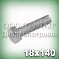 Болт М18х140 неіржавкий А2 DIN 933 (ГОСТ 7805-70, ГОСТ 7798-70, ISO 4017)