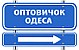 Оптовичек - Одесса