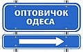 Оптовичок - Одеса